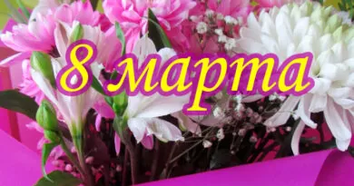 С международным праздником 8 марта